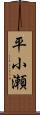 平小瀬 Scroll