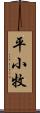 平小牧 Scroll