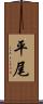 平尾 Scroll