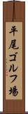平尾ゴルフ場 Scroll