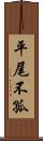 平尾不孤 Scroll