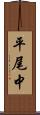平尾中 Scroll