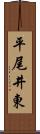 平尾井東 Scroll