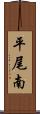 平尾南 Scroll