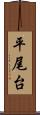 平尾台 Scroll