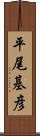 平尾基彦 Scroll