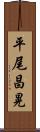 平尾昌晃 Scroll