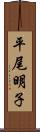 平尾明子 Scroll
