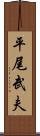 平尾武夫 Scroll