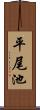 平尾池 Scroll