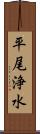 平尾浄水 Scroll