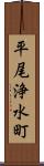 平尾浄水町 Scroll