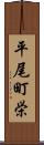 平尾町栄 Scroll