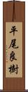 平尾良樹 Scroll