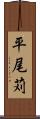 平尾苅 Scroll