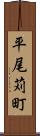 平尾苅町 Scroll