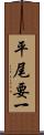 平尾要一 Scroll