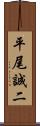 平尾誠二 Scroll