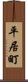 平居町 Scroll