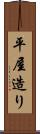 平屋造り Scroll