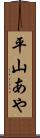 平山あや Scroll