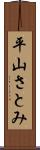 平山さとみ Scroll