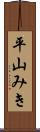 平山みき Scroll