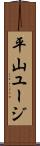 平山ユージ Scroll