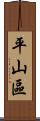 平山區 Scroll