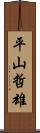 平山哲雄 Scroll