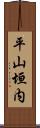 平山垣内 Scroll
