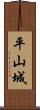 平山城 Scroll