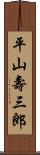 平山壽三郎 Scroll