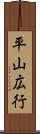平山広行 Scroll