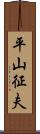 平山征夫 Scroll