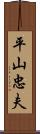 平山忠夫 Scroll