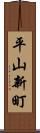 平山新町 Scroll