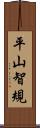 平山智規 Scroll