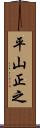 平山正之 Scroll