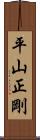平山正剛 Scroll