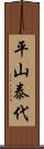 平山泰代 Scroll