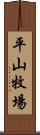 平山牧場 Scroll