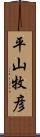 平山牧彦 Scroll