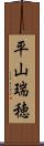 平山瑞穂 Scroll