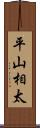 平山相太 Scroll