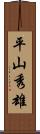 平山秀雄 Scroll