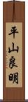 平山良明 Scroll