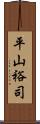 平山裕司 Scroll
