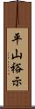 平山裕示 Scroll