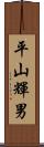 平山輝男 Scroll